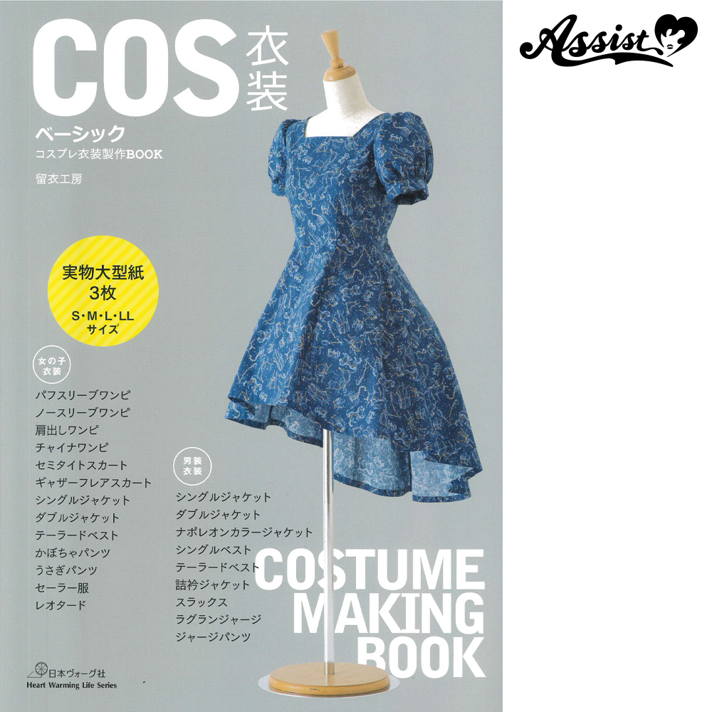 Cos衣装ベーシック コスプレ衣装製作book コスプレウィッグ総合専門店 アシストウィッグ オンラインショップ