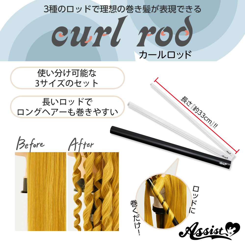 アシストウィッグ　カールロッド3本セット