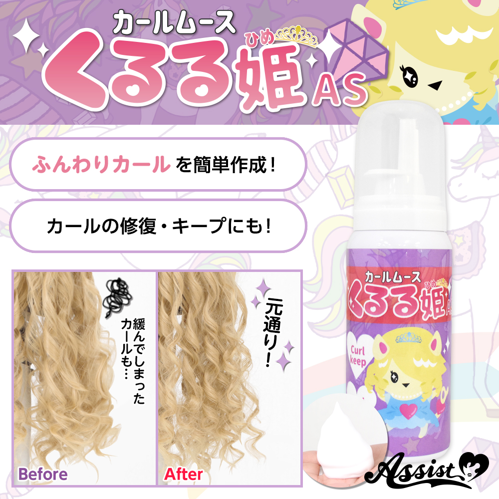 アシストオリジナル カールムース くるる姫as コスプレウィッグ総合専門店 アシストウィッグ オンラインショップ