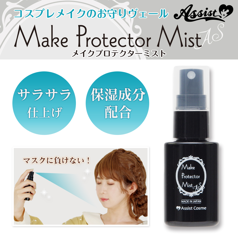 アシストオリジナル メイクプロテクターミストas コスプレウィッグ総合専門店 アシストウィッグ オンラインショップ