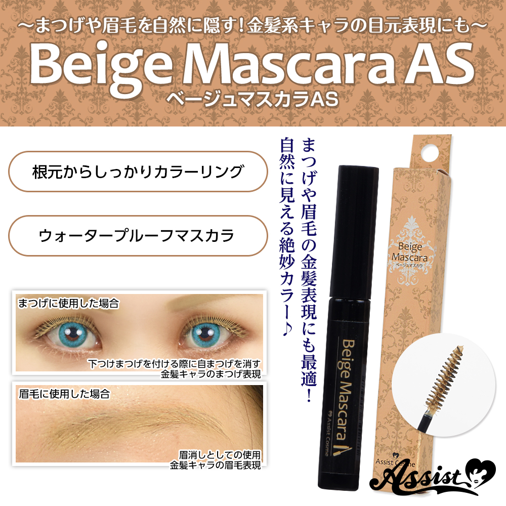 アシストオリジナル ベージュマスカラas コスプレウィッグ総合専門店 アシストウィッグ オンラインショップ アシストオリジナル ベージュマスカラas コスプレウィッグ総合専門店 アシストウィッグ オンラインショップ