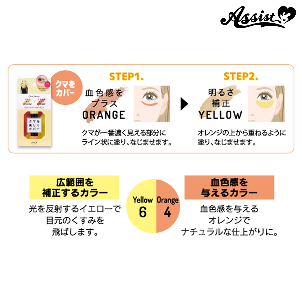 デュオカラーコンシーラー イエローオレンジ―コスプレウィッグ総合専門店 アシストウィッグ オンラインショップ