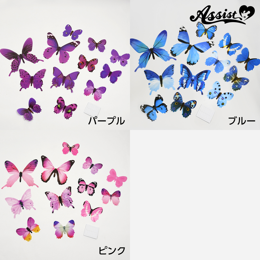 3dウォールステッカー蝶 パープル コスプレウィッグ総合専門店 アシストウィッグ オンラインショップ