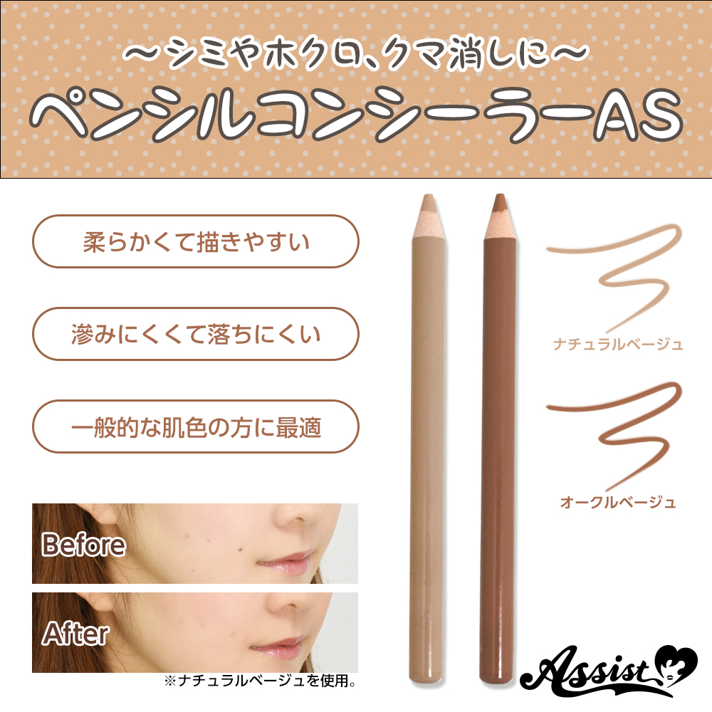 アシストオリジナル ペンシルコンシーラーas オークルベージュ コスプレウィッグ総合専門店 アシストウィッグ オンラインショップ アシストオリジナル ペンシルコンシーラーas オークルベージュ コスプレウィッグ総合専門店 アシストウィッグ オンラインショップ