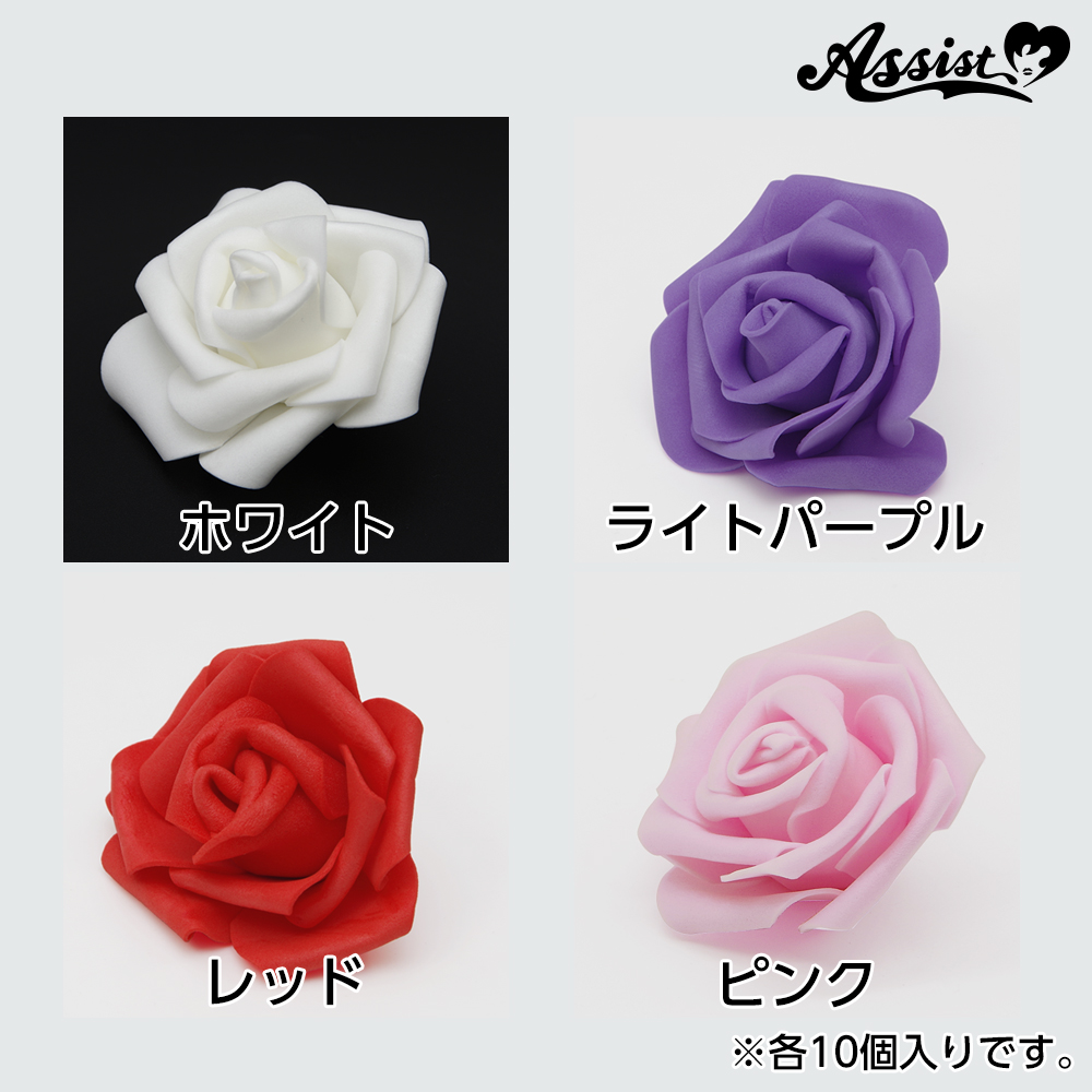 コスプレ用衣装・パーツ 【在庫限り】造花 薔薇 タイプA 10個 ホワイト ― コスプレウィッグ総合専門店 アシストウィッグ オンラインショップ