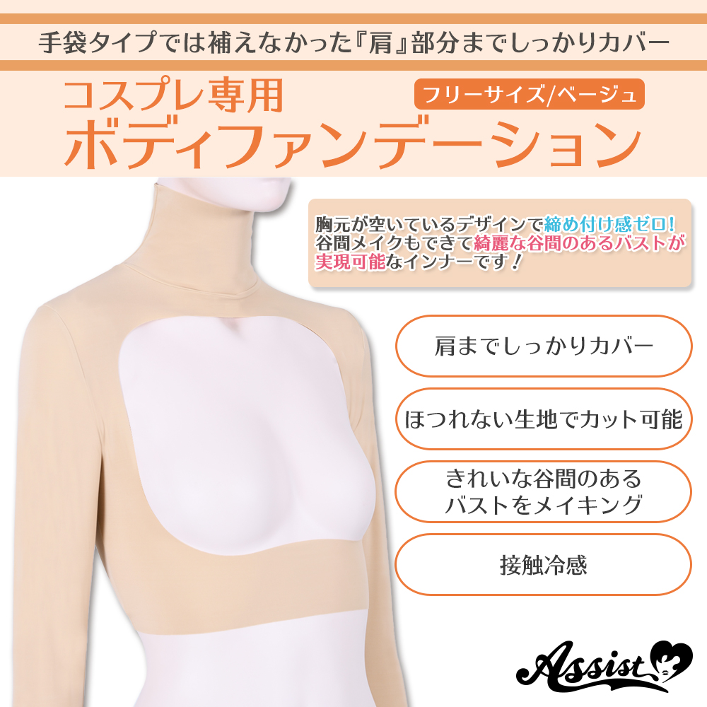 アシストオリジナル コスプレ専用 ボディファンデーション ベージュ コスプレウィッグ総合専門店 アシストウィッグ オンラインショップ