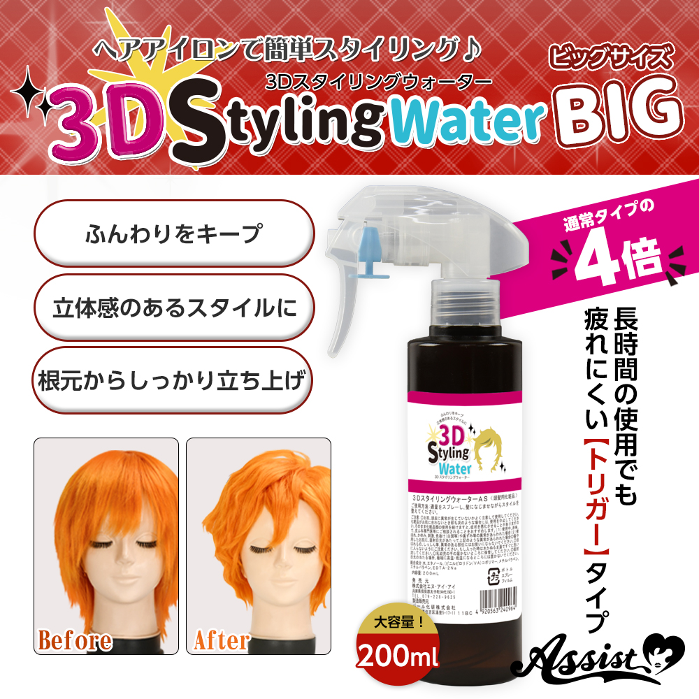 ★アシストオリジナル★　3DスタイリングウォーターAS　【お得】ビッグサイズ