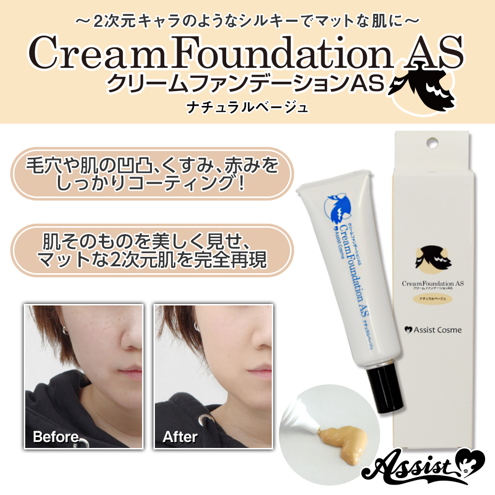 アシストオリジナル クリームファンデーションas ナチュラルベージュ コスプレウィッグ総合専門店 アシストウィッグ オンラインショップ アシストオリジナル クリームファンデーションas ナチュラルベージュ コスプレウィッグ総合専門店 アシストウィッグ オンラインショップ