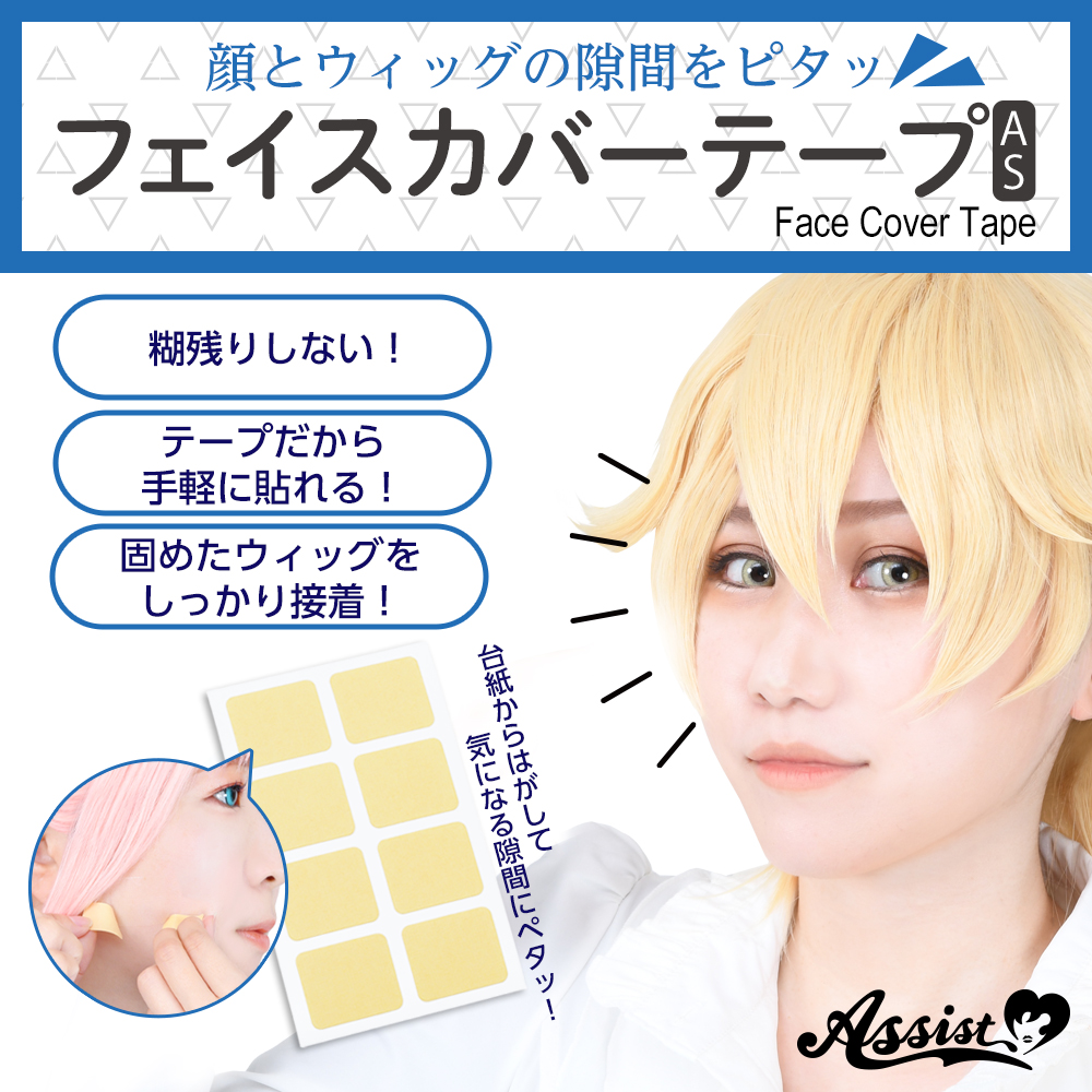 コスプレ用コスメ フェイスカバーテープas 2シート入り コスプレウィッグ総合専門店 アシストウィッグ オンラインショップ