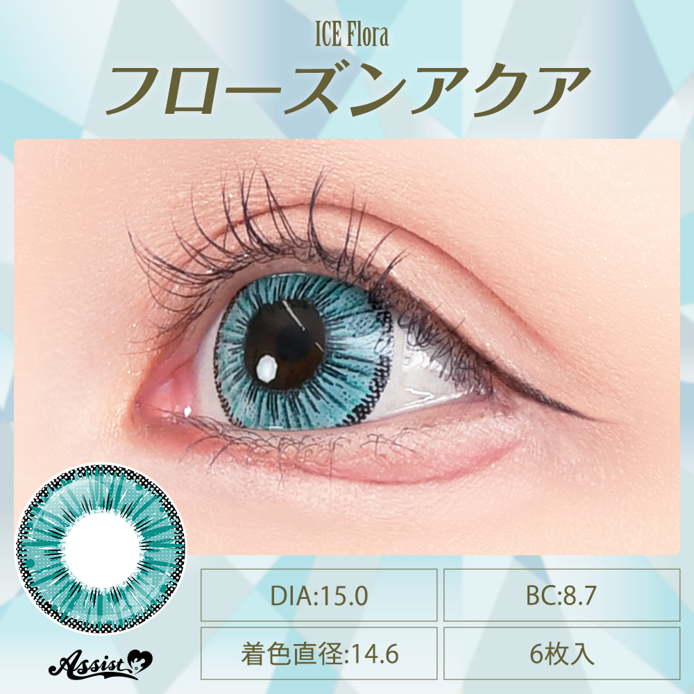 コスプレ用カラコン Assist ChouChou ICE Flora フローズンアクア 1箱6