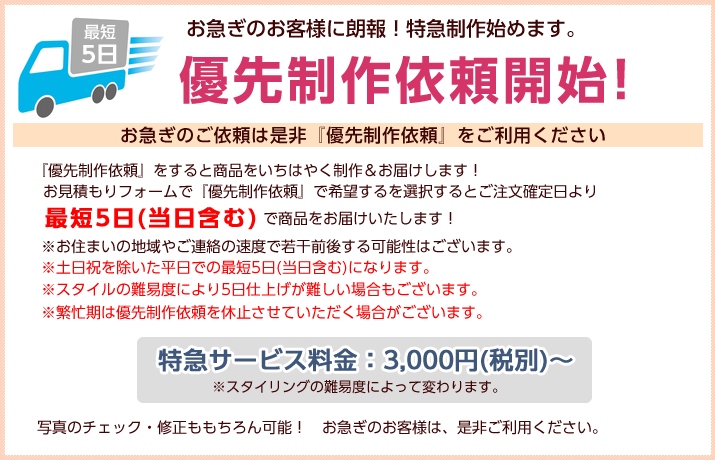 優先制作依頼開始!