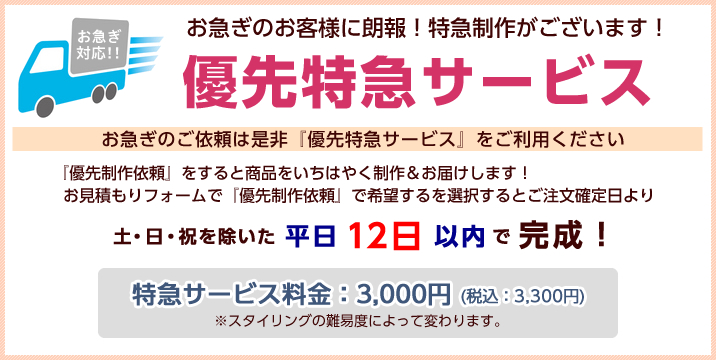 優先制作依頼開始!