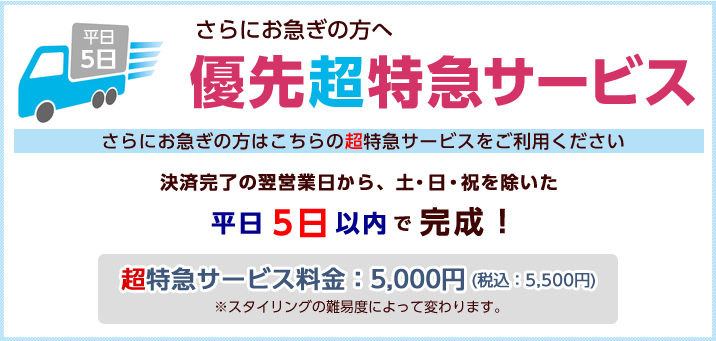 優先制作依頼開始!