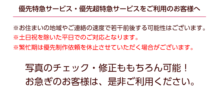 優先制作依頼開始!