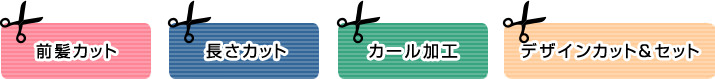 前髪カット
