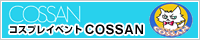コスプレイベント　COSSAN