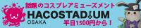 関西最大のコスプレ・アミューズメント・スタジオ ハコスタジアム様