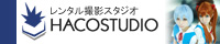 レンタル撮影スタジオ HACOSTUDIO