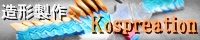 造形製作kospreation