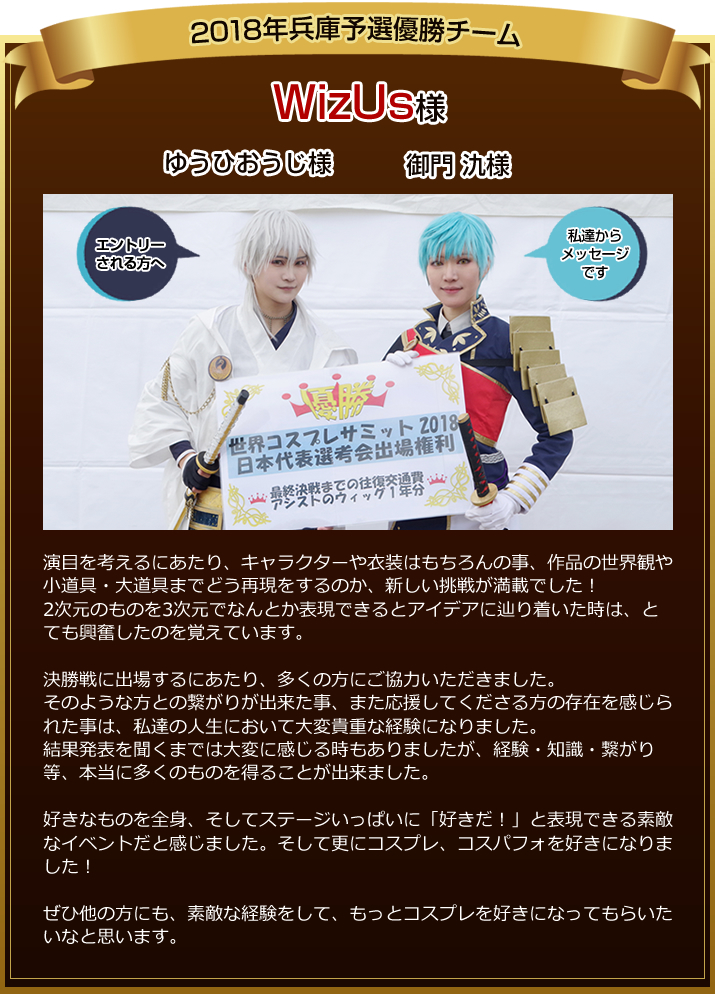 2018年度兵庫予選優勝チーム WizUs様 インタビュー