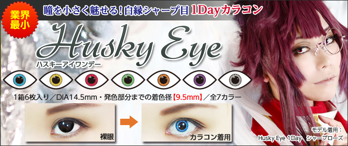 瞳を小さく魅せる 白縁シャープ目 Husky Eye 1day コスプレウィッグ総合専門店 アシストウィッグ オンラインショップ