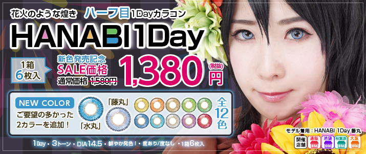 アシストシュシュカラコン HANABI・ワンデー