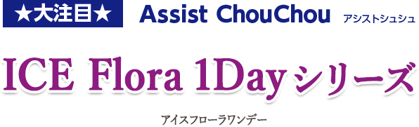 ICE Flora　1Dayシリーズ