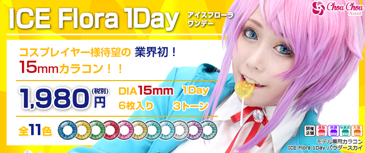 アシストシュシュカラコン ICE Flora・ワンデー