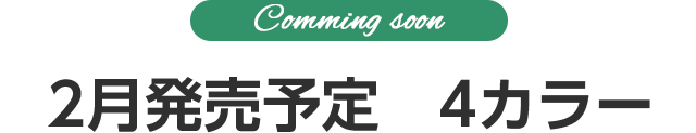2月発売予定
