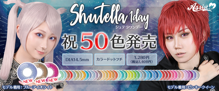 アシストカラコン Shutella ワンデー