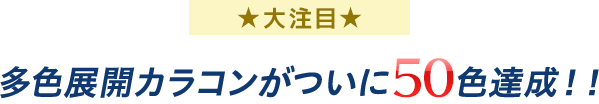 大注目 多色展開カラコンがついにアシストから登場