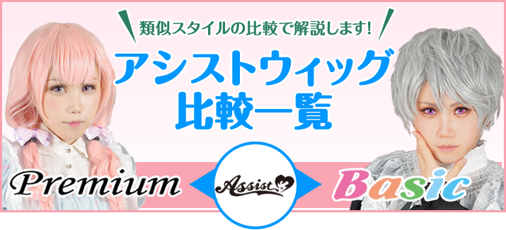 アシストウィッグ比較一覧 コスプレウィッグ総合専門店 アシストウィッグ オンラインショップ