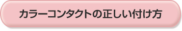 カラーコンタクトの正しい付け方