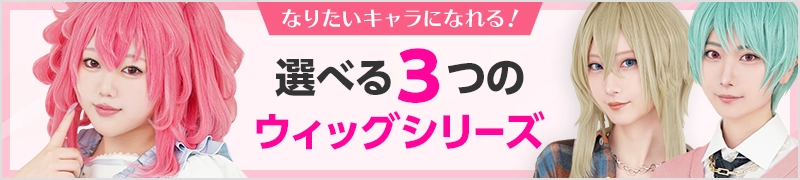 選べる3つのウィッグシリーズ