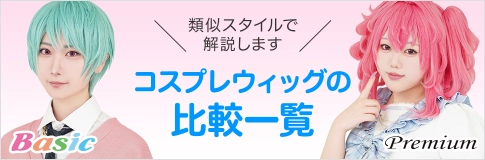 コスプレウィッグ 比較一覧