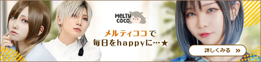 メルティココを詳しくみる