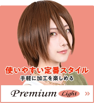 Premium Light ページへ遷移する