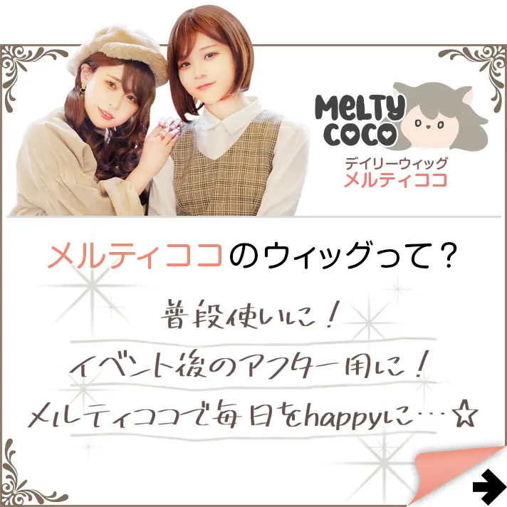 ファッションウィッグ　Melty CoCo