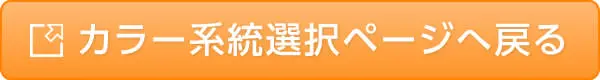 カラー系統選択ページへ戻る