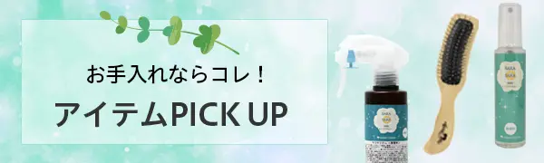 お手入れ用アイテム PICK UP