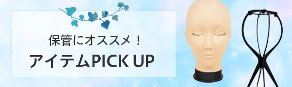 保管にオススメアイテム PICK UP